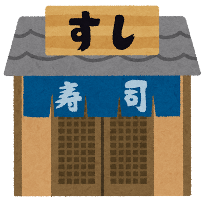寿司屋