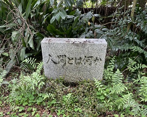 人間とは
