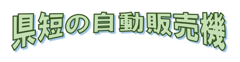 タイトル